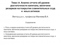 Тема 14. Анализ отчета об уровне достаточности капитала, величине резервов на