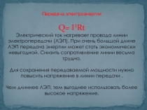 Передача электроэнергии
Q= I 2 Rt
Электрический ток нагревает провода линии