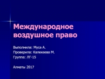 Международное воздушное право