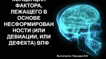 КОНЦЕПЦИЯ ФАКТОРА, ЛЕЖАЩЕГО В ОСНОВЕ НЕСФОРМИРОВАННОСТИ (ИЛИ ДЕВИАЦИИ, ИЛИ