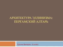 Архитектура эллинизма: пергамский алтарь