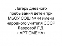 Лагерь дневного пребывания детей при МБОУ СОШ № 44 имени народного учителя СССР