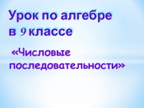 Урок по алгебре в 9 классе