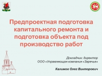 Предпроектная подготовка капитального ремонта и подготовка объекта под