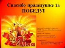 Выполнил учащийся 3 класса А
МКОУ Средняя общеобразовательная школа №1
имени