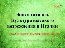 Эпоха титанов. Культура высокого возрождения в Италии
Тема 7
7 класс. Всеобщая