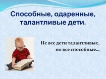 Способные, одаренные, талантливые дети