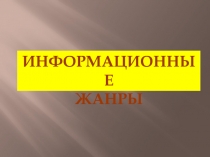 Информационные
жанры