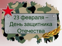 23 февраля – День защитника Отечества