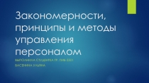 Закономерности, принципы и методы управления персоналом