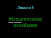 Лекция 5 Механические колебания