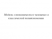 Модель экономического человека в классической политэкономии