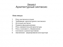 Лекция 4 Архитектурный синтаксис
План лекции
Роль синтаксиса в языке
Требования