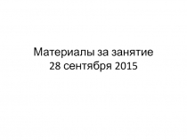 Материалы за занятие 28 сентября 2015