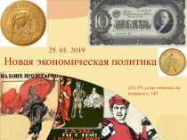 Новая экономическая политика
§18, 19, устно ответить на вопросы с. 142.
25. 01
