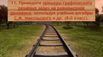 11. Приведите примеры графического решения задач на равномерное движения,