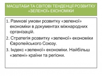 МАСШТАБИ ТА СВІТОВІ ТЕНДЕНЦІЇ РОЗВИТКУ ЗЕЛЕНОЇ ЕКОНОМІКИ
