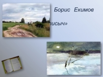 Борис Екимов Фетисыч