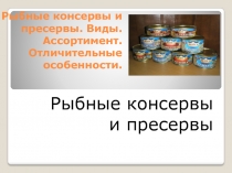Рыбные консервы и пресервы. Виды. Ассортимент. Отличительные особенности