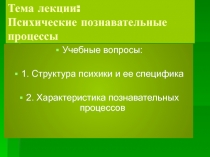 Тема лекции: Психические познавательные процессы