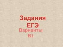 Задания ЕГЭ
Варианты В1