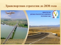 Транспортная с тратегия до 2030 года