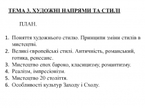 ТЕМА 3. ХУДОЖНІ НАПРЯМИ ТА СТИЛІ
ПЛАН.
Поняття художнього стилю. Принципи зміни