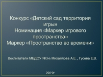 Конкурс Детский сад территория игры Номинация Маркер игрового пространства