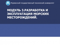 МОДУЛЬ 3.РАЗРАБОТКА И ЭКСПЛУАТАЦИЯ МОРСКИХ МЕСТОРОЖДЕНИЙ