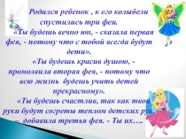 Родился ребенок, к его колыбели спустились три феи. Ты будешь вечно юн, -