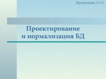 Проектирование и нормализация БД