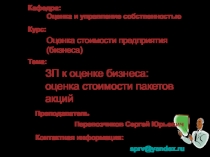 Преподаватель
Перевозчиков Сергей Юрьевич
Кафедра:
Оценка и управление