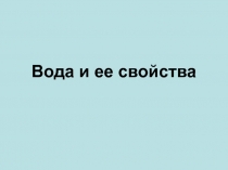 Вода и ее свойства