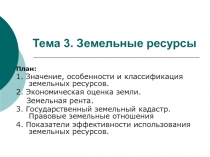 Тема 3. Земельные ресурсы