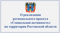 О реализации регионального проекта Социальная активность  на территории