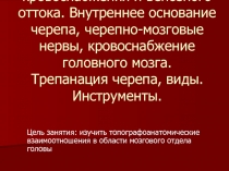 ПРАКТИЧЕСКОЕ ЗАНЯТИЕ №1 ПРАКТИЧЕСКОЕ ЗАНЯТИЕ № 1. Топографическая анатомия