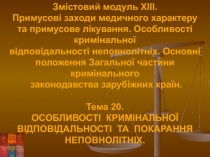 Змістовий модуль XIII.
Примусові заходи медичного характеру
та примусове