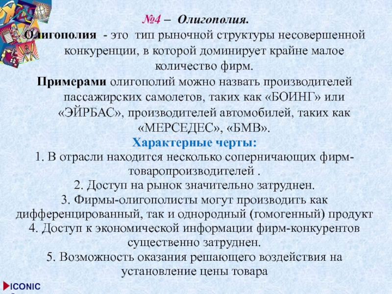 примеры олигополии конкуренции. рынок олигополии примеры. примеры олигополии конкуренции. характер продукции олигополии. олигополия это рыночная структура.