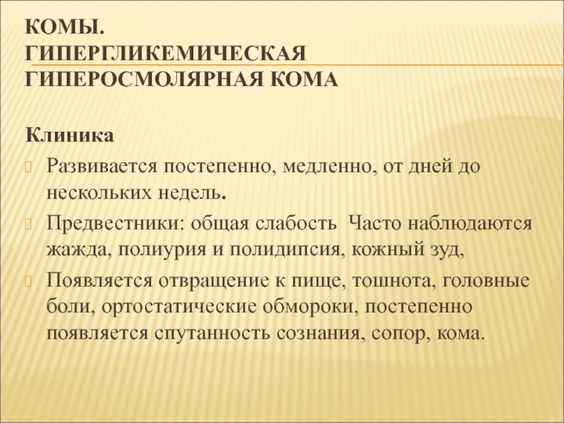 Гипергликемическая кома картинки