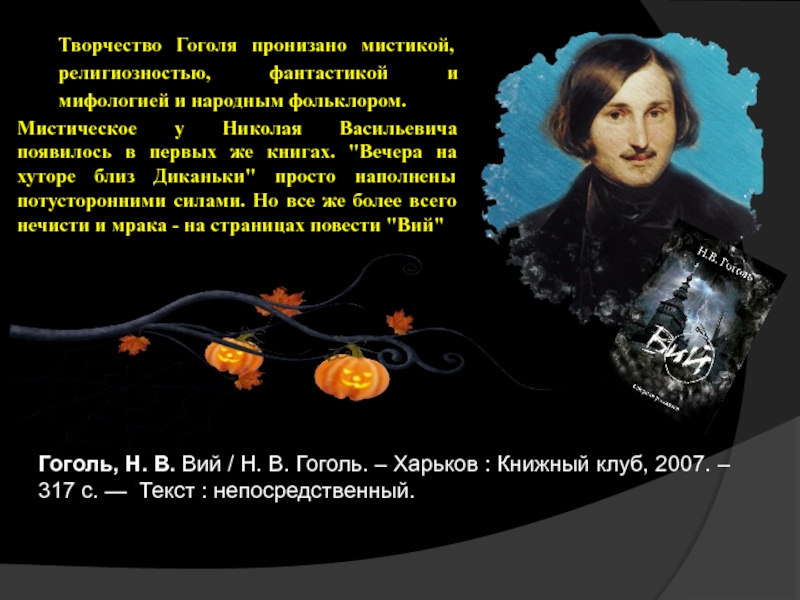 Роль мистики в творчестве гоголя проект 8 класс