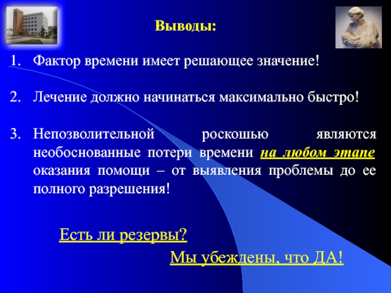 Лечитесь что означает. Фактор времени. Слайд с выводами. Вывод картинки для презентации. Непозволительной.