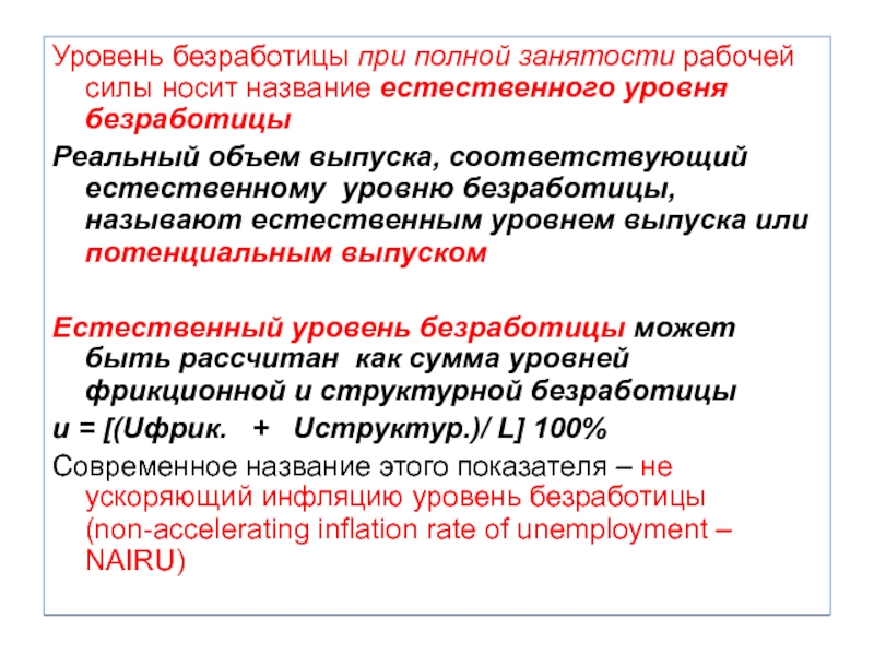 Как называют безработных. Уровень безработицы при полной занятости. Полная занятость и естественный уровень безработицы. Теория естественного уровня безработицы. NAIRU безработица.