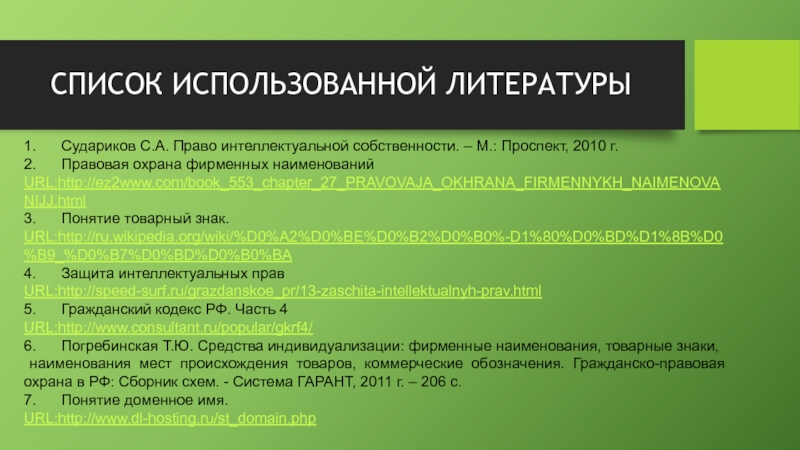 Перечень пр. Правовая охрана фирменного наименования. Правовая охрана коммерческого обозначения.. Интеллектуальная собственность фирменное Наименование. Интеллектуальные права список.