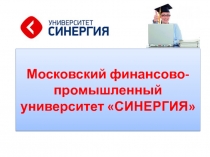 Московский финансово-промышленный университет СИНЕРГИЯ