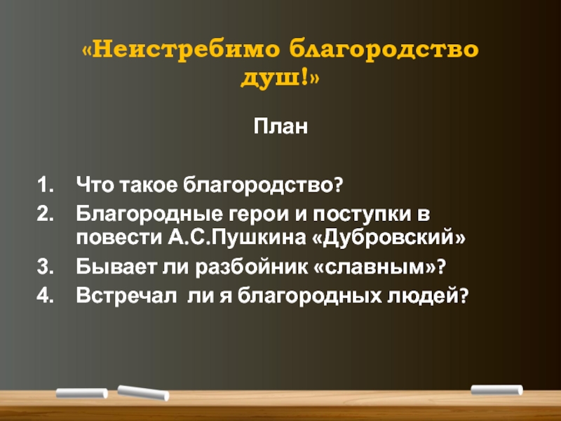 Речь и поступки владимира дубровского. Благородные поступки Дубровского. Благородные герои и поступки в повести Дубровский. Поступки Дубровского. Благородные поступки героев.