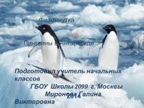 Физминутка
Пингвины в Антарктиде
Подготовил учитель начальных классов
ГБОУ