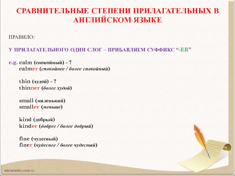 Сравнительная степень прилагательных в английском языке
 Keep in Touch , 2014 СРАВНИТЕЛЬНЫЕ СТЕПЕНИ ПРИЛАГАТЕЛЬНЫХ В АНГЛИЙСКОМ ЯЗЫКЕПРАВИЛО:У ПРИЛАГАТЕЛЬНОГО ОДИН СЛОГ – ПРИБАВЛЯЕМ СРАВНИТЕЛЬНЫЕ СТЕПЕНИ ПРИЛАГАТЕЛЬНЫХ В АНГЛИЙСКОМ ЯЗЫКЕПРАВИЛО:У ПРИЛАГАТЕЛЬНОГО ОДИН СЛОГ – ПРИБАВЛЯЕМ СУФФИКС “-ER”e.g. calm (спокойный) - ?
