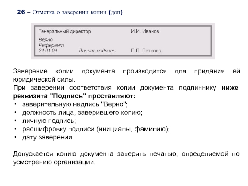 26 – Отметка о заверении копии (доп)Заверение копии документа производится для придания ей юридической силы.При заверении соответствия