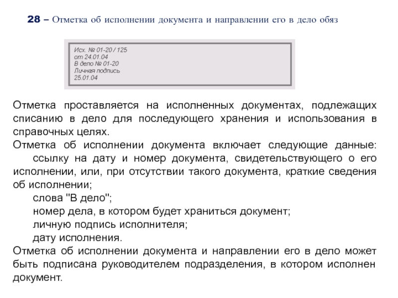 Документы подлежащие. Отметка об исполнении документа. Отметка о направлении документа в дело проставляется. Отметка об исполнении документа и направлении его в дело. Отметка исполнено на документах.