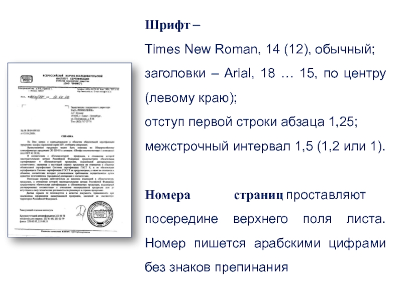 Шрифт в документах по госту какой используется. Шрифт times New Roman 14 1.5 интервал. Шрифт times New Roman 12.